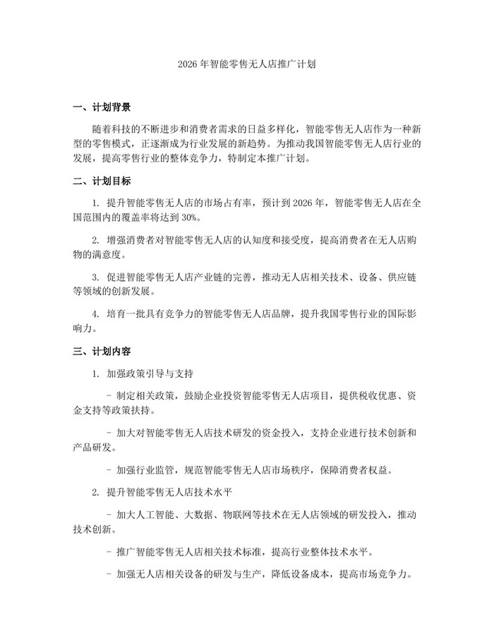 2026年智能零售无人店推广计划：(docx+pdf)免费下载