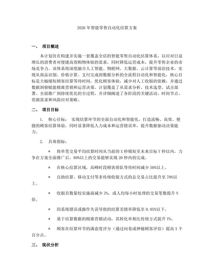 详细阅读:2026年智能零售自动化结算方案:(docx+pdf)免费下载 2026年智能零售自动化结算方案:(docx+pdf)免费下载