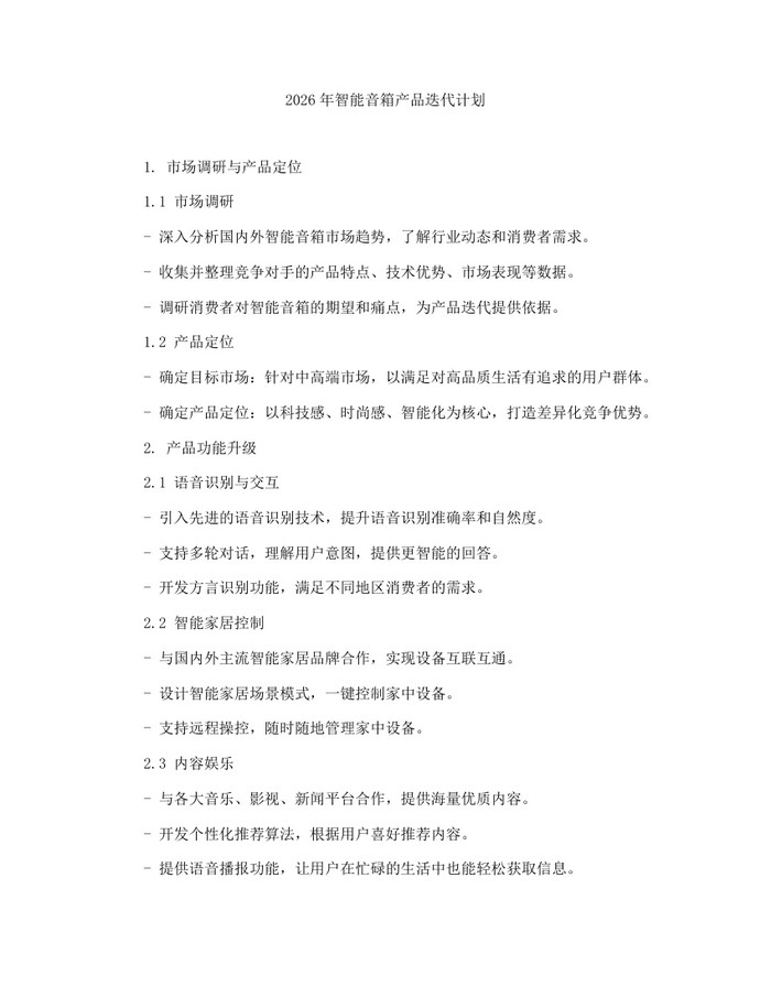 2026年智能音箱产品迭代计划：(docx+pdf)免费下载