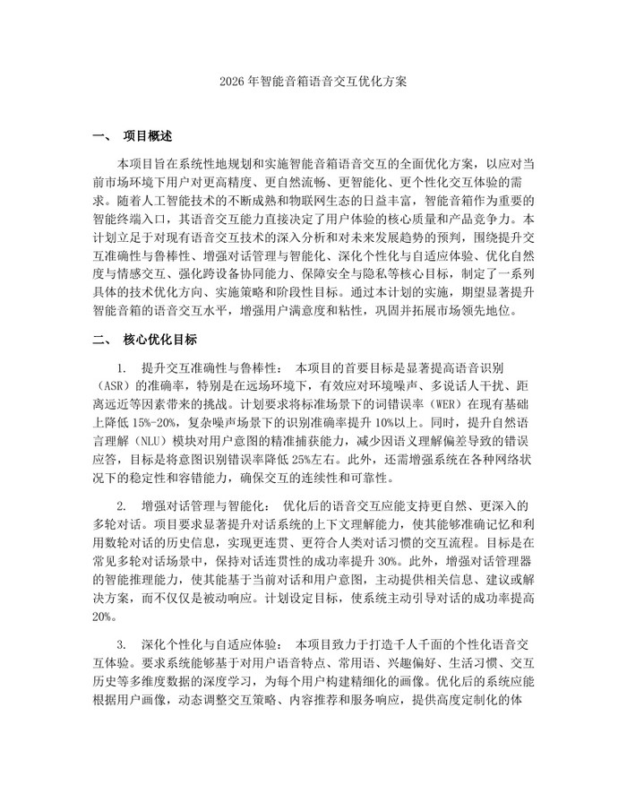 2026年智能音箱语音交互优化方案：(docx+pdf)免费下载