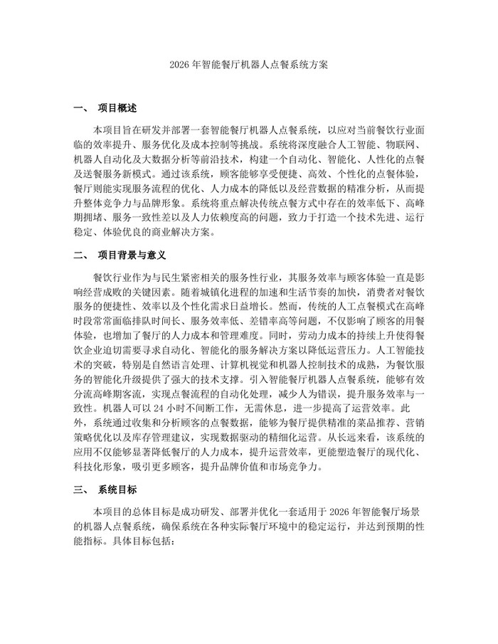 2026年智能餐厅机器人点餐系统方案：(docx+pdf)免费下载