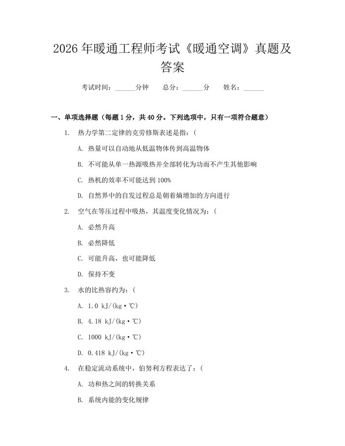 2026年暖通工程师考试《暖通空调》真题及答案：(docx+pdf)免费下载