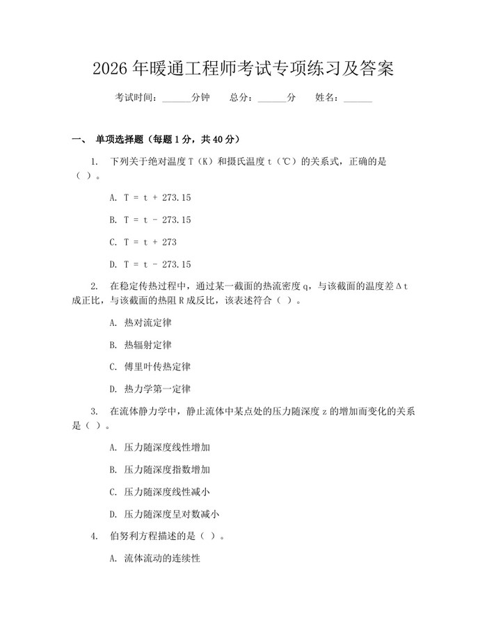 2026年暖通工程师考试专项练习及答案：(docx+pdf)免费下载