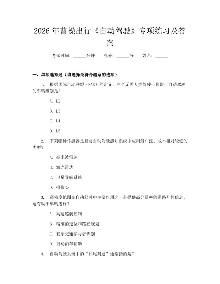 2026年曹操出行《自动驾驶》专项练习及答案：(docx+pdf)免费下载
