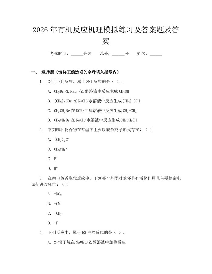 2026年有机反应机理模拟练习及答案题及答案：(docx+pdf)免费下载