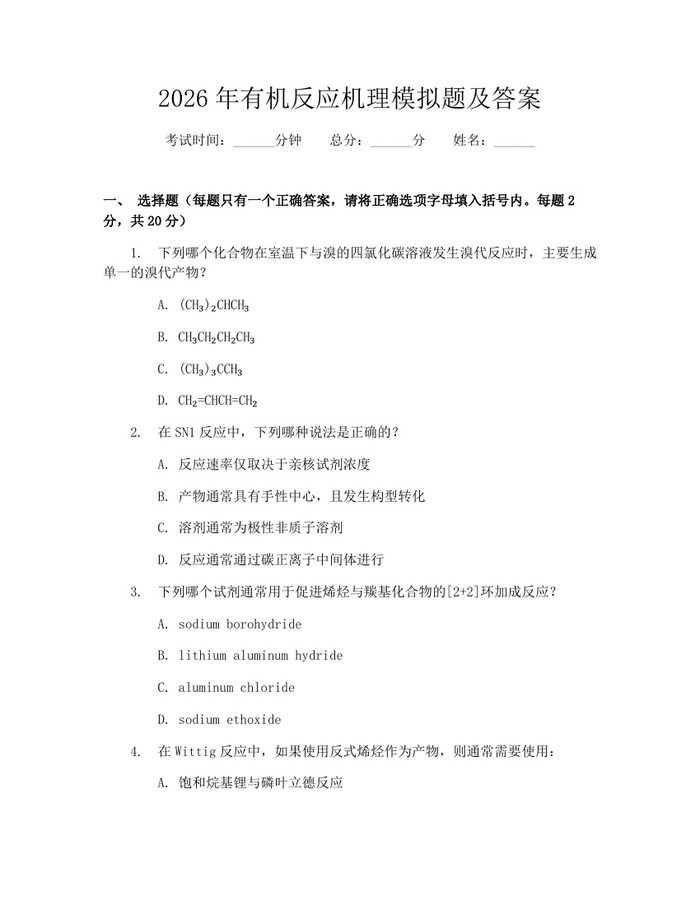 2026年有机反应机理模拟题及答案：(docx+pdf)免费下载