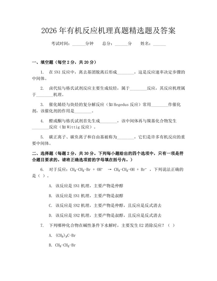 2026年有机反应机理真题精选题及答案：(docx+pdf)免费下载