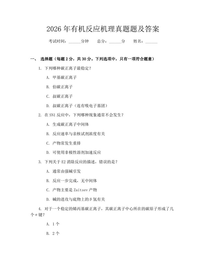 详细阅读:2026年有机反应机理真题题及答案:(docx+pdf)免费下载 2026年有机反应机理真题题及答案:(docx+pdf)免费下载
