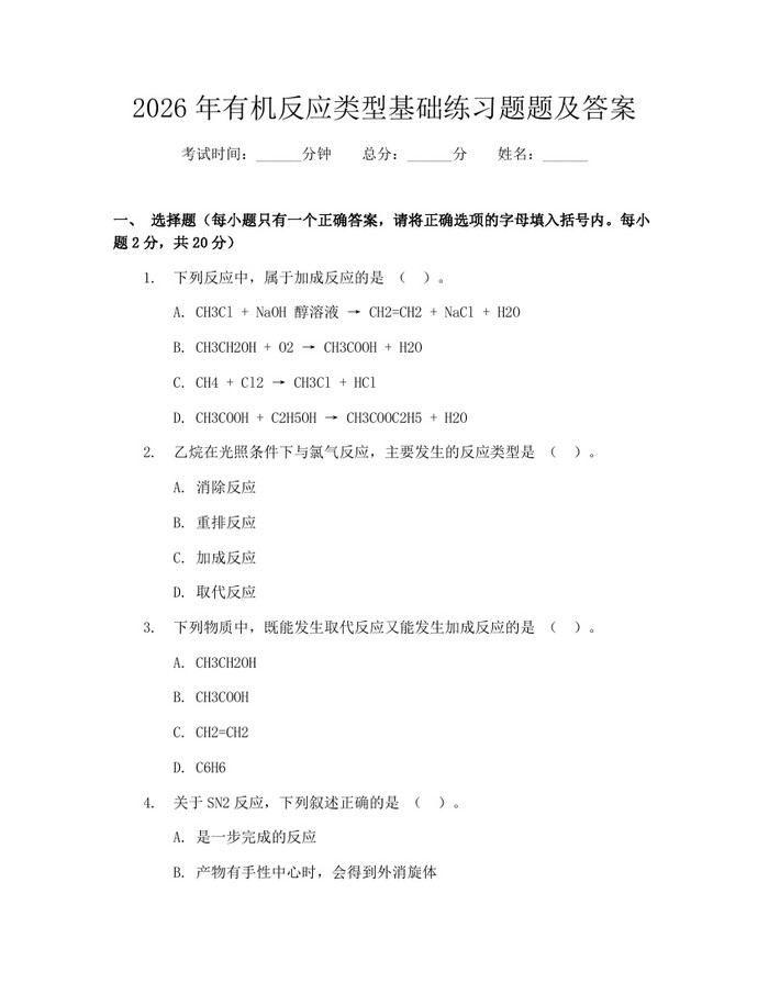 2026年有机反应类型基础练习题题及答案：(docx+pdf)免费下载