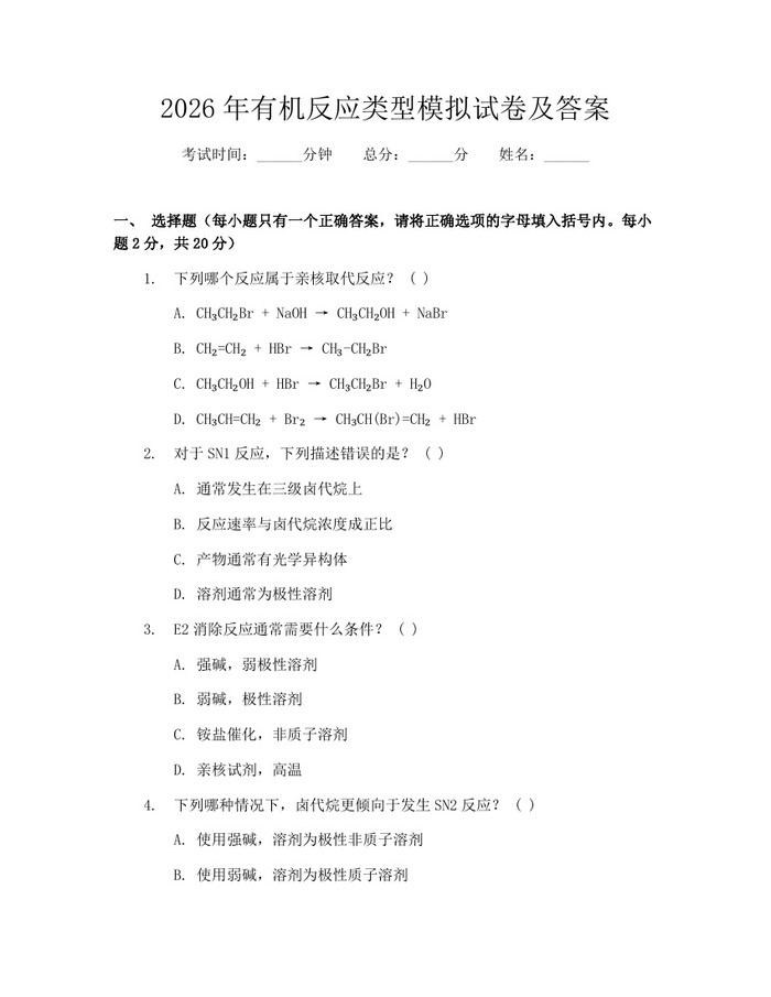 2026年有机反应类型模拟试卷及答案：(docx+pdf)免费下载