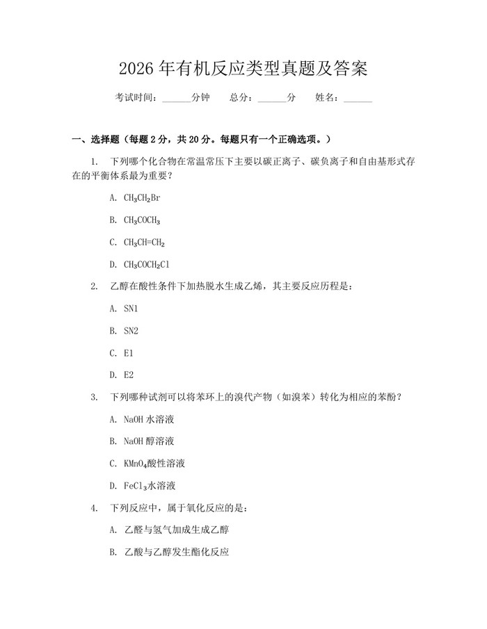 2026年有机反应类型真题及答案：(docx+pdf)免费下载