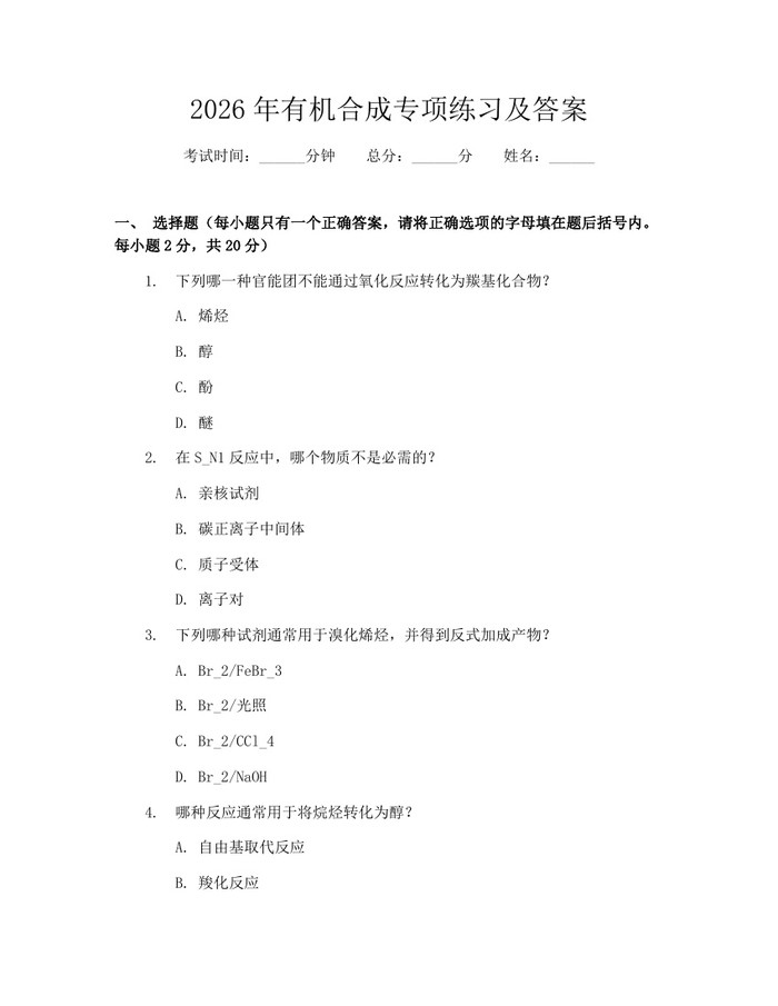 2026年有机合成专项练习及答案:(docx+pdf)免费下载