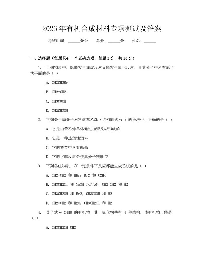 2026年有机合成材料专项测试及答案：(docx+pdf)免费下载