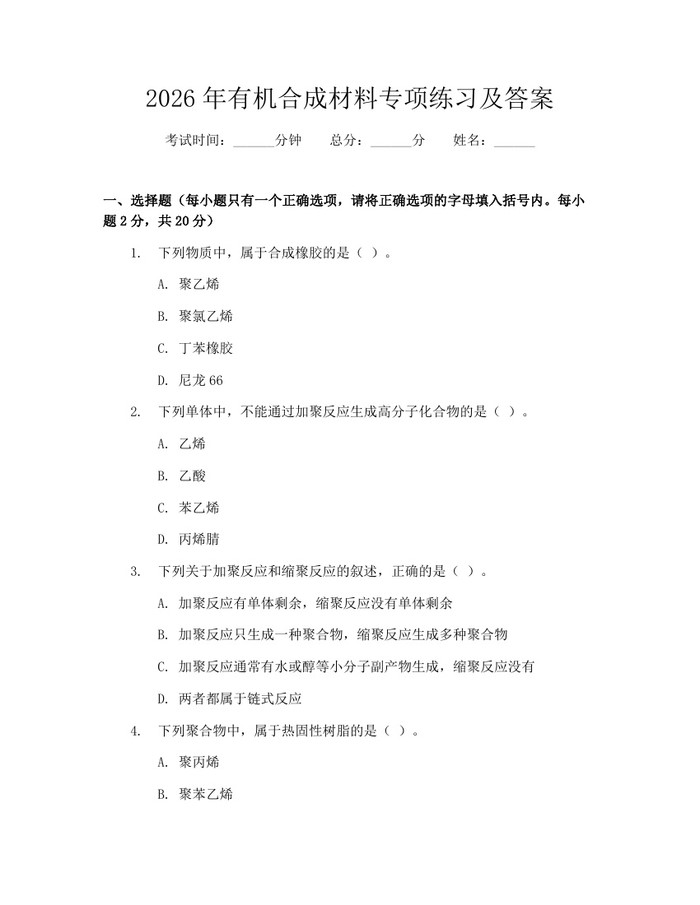 2026年有机合成材料专项练习及答案：(docx+pdf)免费下载