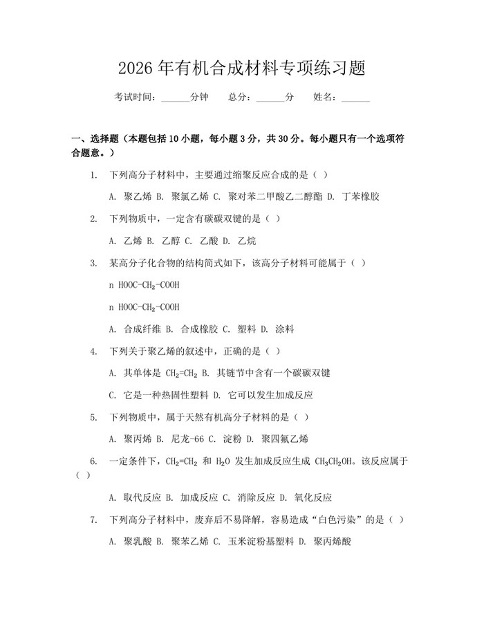 详细阅读:2026年有机合成材料专项练习题:(docx+pdf)免费下载 2026年有机合成材料专项练习题:(docx+pdf)免费下载
