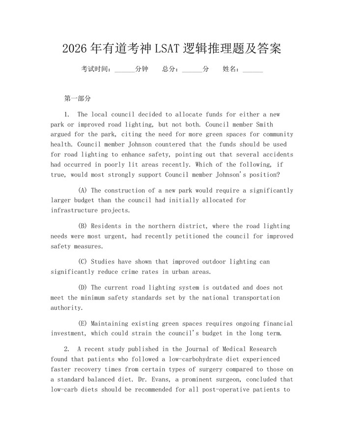 2026年有道考神LSAT逻辑推理题及答案：(docx+pdf)免费下载