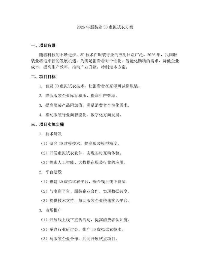 2026年服装业3D虚拟试衣方案：(docx+pdf)免费下载