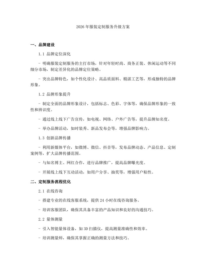 2026年服装定制服务升级方案：(docx+pdf)免费下载