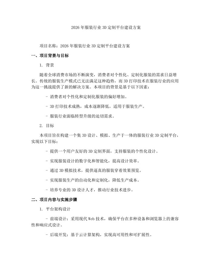 2026年服装行业3D定制平台建设方案：(docx+pdf)免费下载