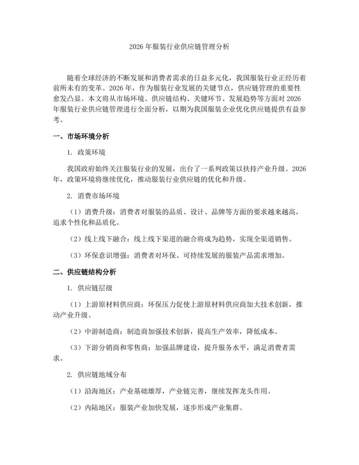 2026年服装行业供应链管理分析：(docx+pdf)免费下载