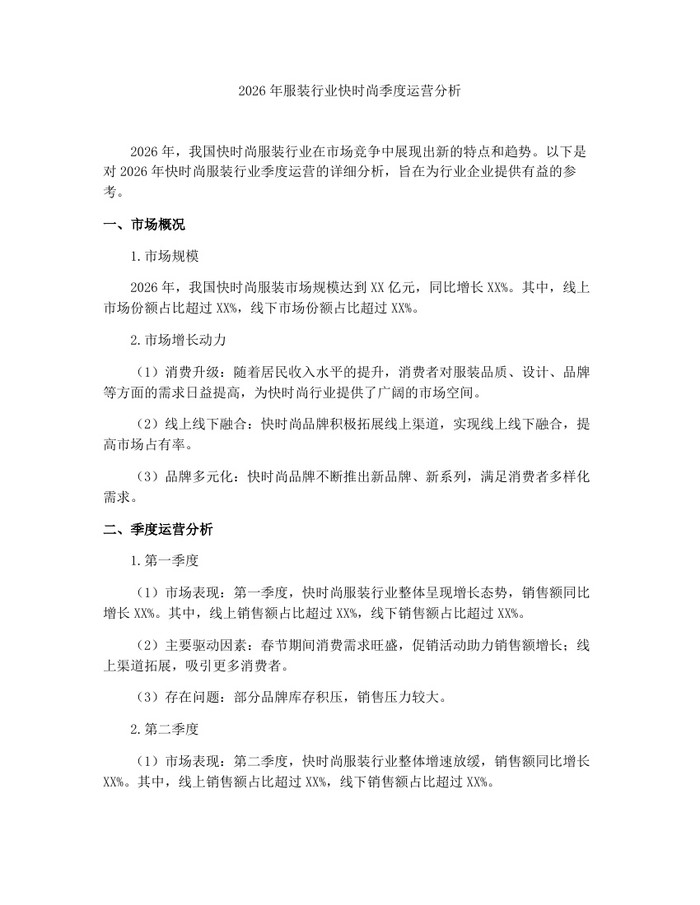 2026年服装行业快时尚季度运营分析：(docx+pdf)免费下载