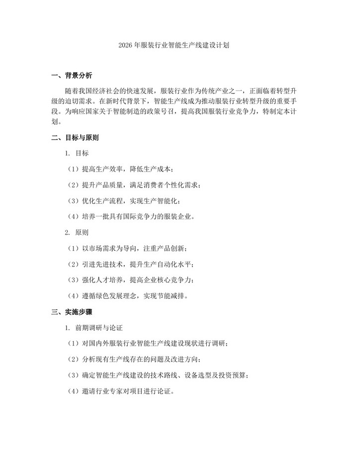 2026年服装行业智能生产线建设计划：(docx+pdf)免费下载