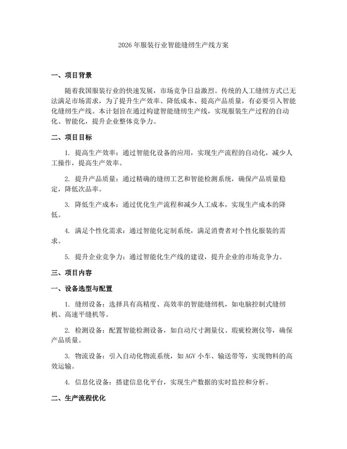 2026年服装行业智能缝纫生产线方案：(docx+pdf)免费下载