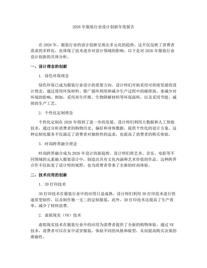 详细阅读:2026年服装行业设计创新年度报告:(docx+pdf)免费下载 2026年服装行业设计创新年度报告:(docx+pdf)免费下载
