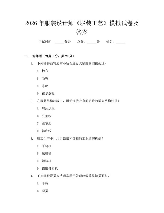 2026年服装设计师《服装工艺》模拟试卷及答案：(docx+pdf)免费下载