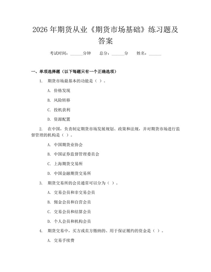 2026年期货从业《期货市场基础》练习题及答案：(docx+pdf)免费下载