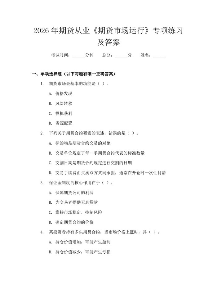 2026年期货从业《期货市场运行》专项练习及答案：(docx+pdf)免费下载