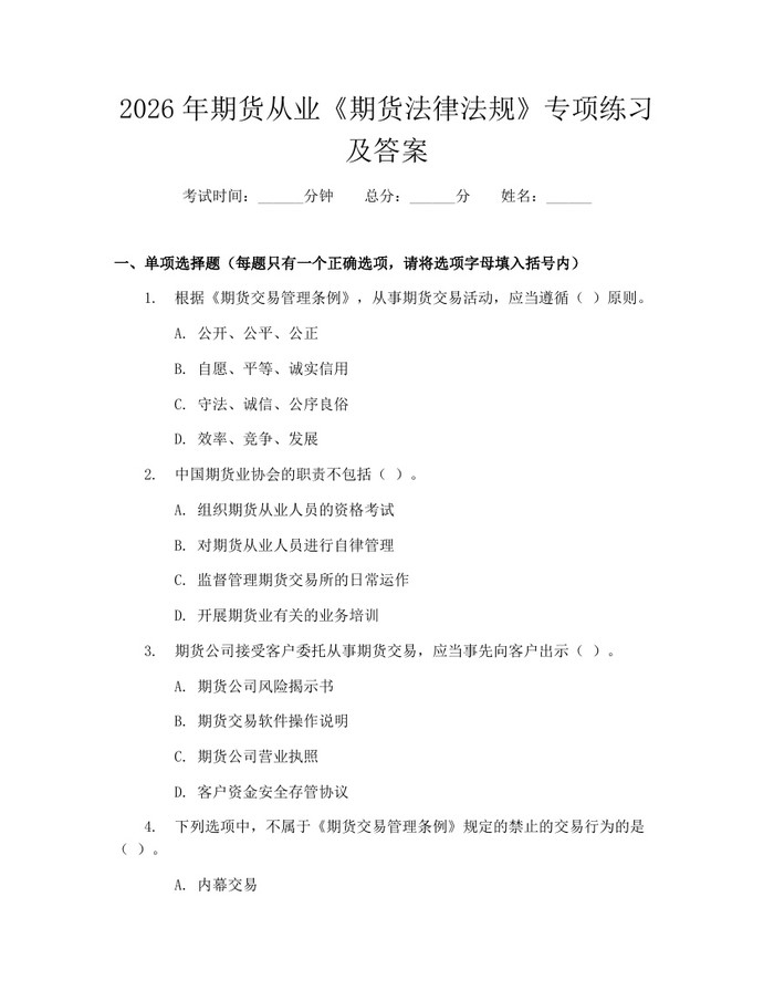 2026年期货从业《期货法律法规》专项练习及答案：(docx+pdf)免费下载