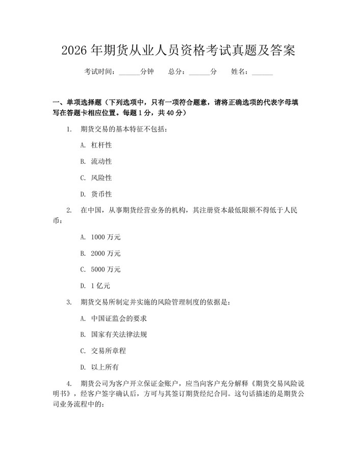2026年期货从业人员资格考试真题及答案：(docx+pdf)免费下载