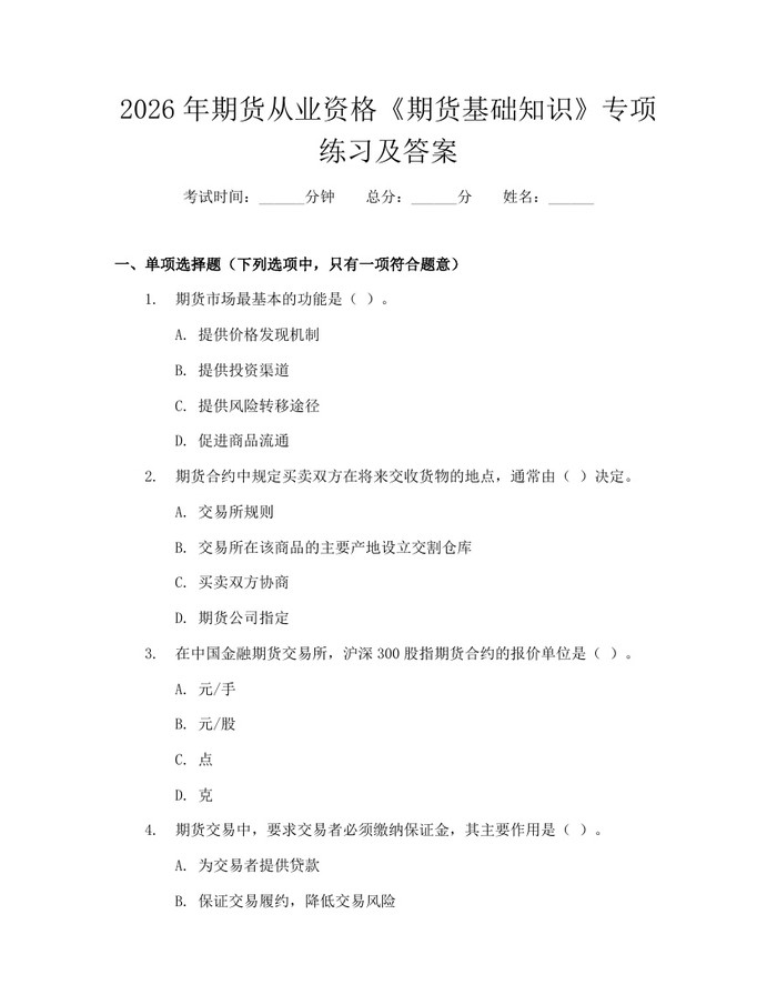 2026年期货从业资格《期货基础知识》专项练习及答案：(docx+pdf)免费下载