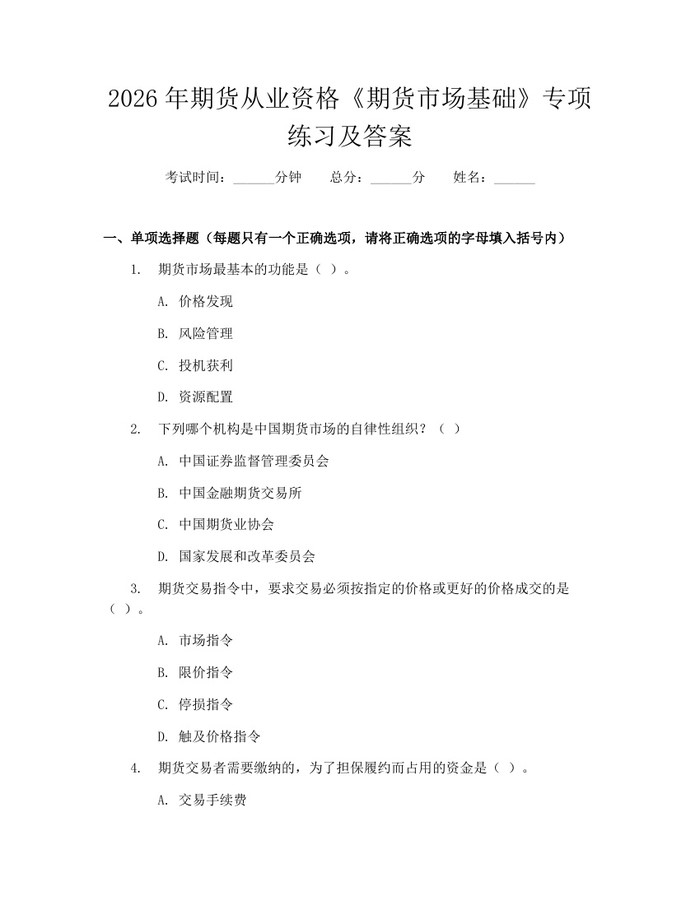 2026年期货从业资格《期货市场基础》专项练习及答案：(docx+pdf)免费下载