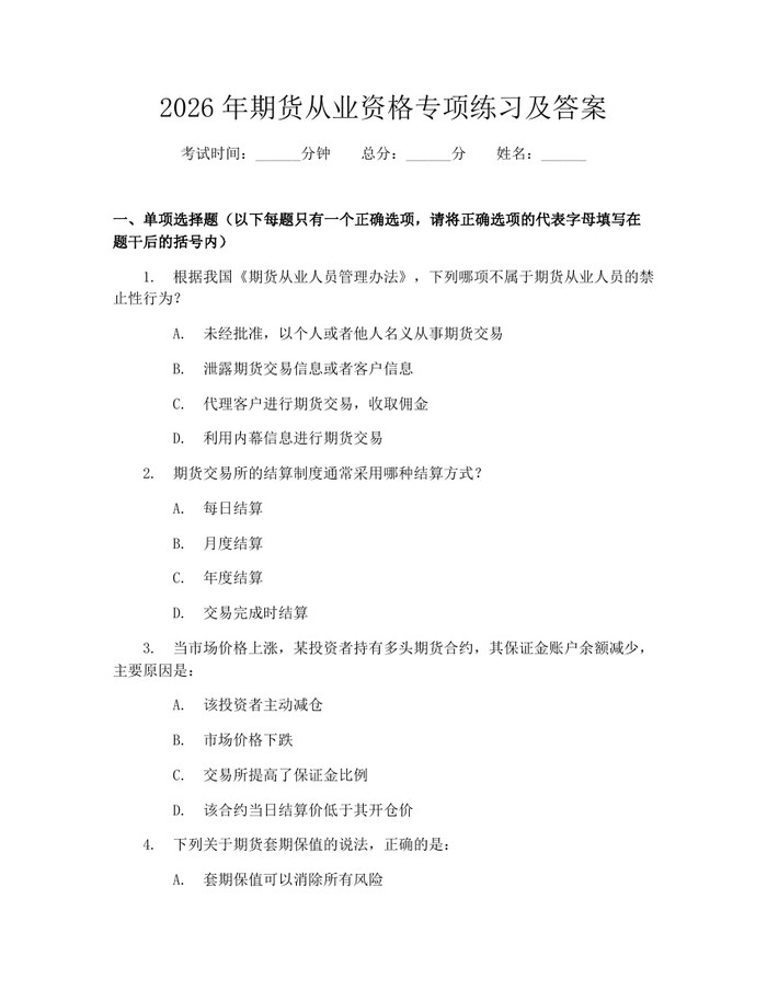 2026年期货从业资格专项练习及答案：(docx+pdf)免费下载