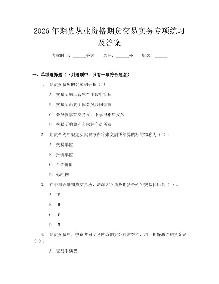 2026年期货从业资格期货交易实务专项练习及答案：(docx+pdf)免费下载