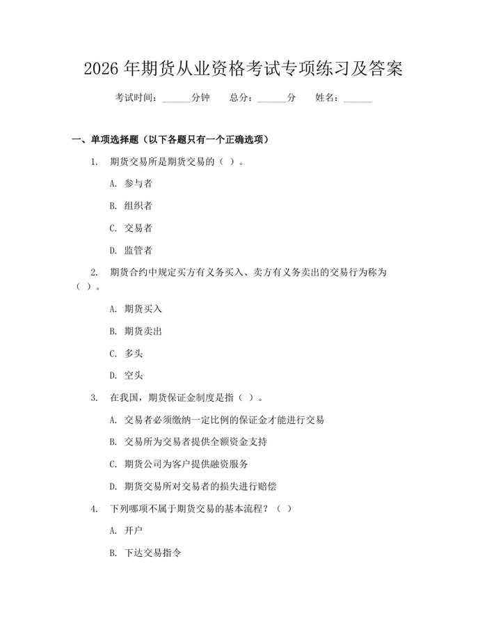 2026年期货从业资格考试专项练习及答案：(docx+pdf)免费下载