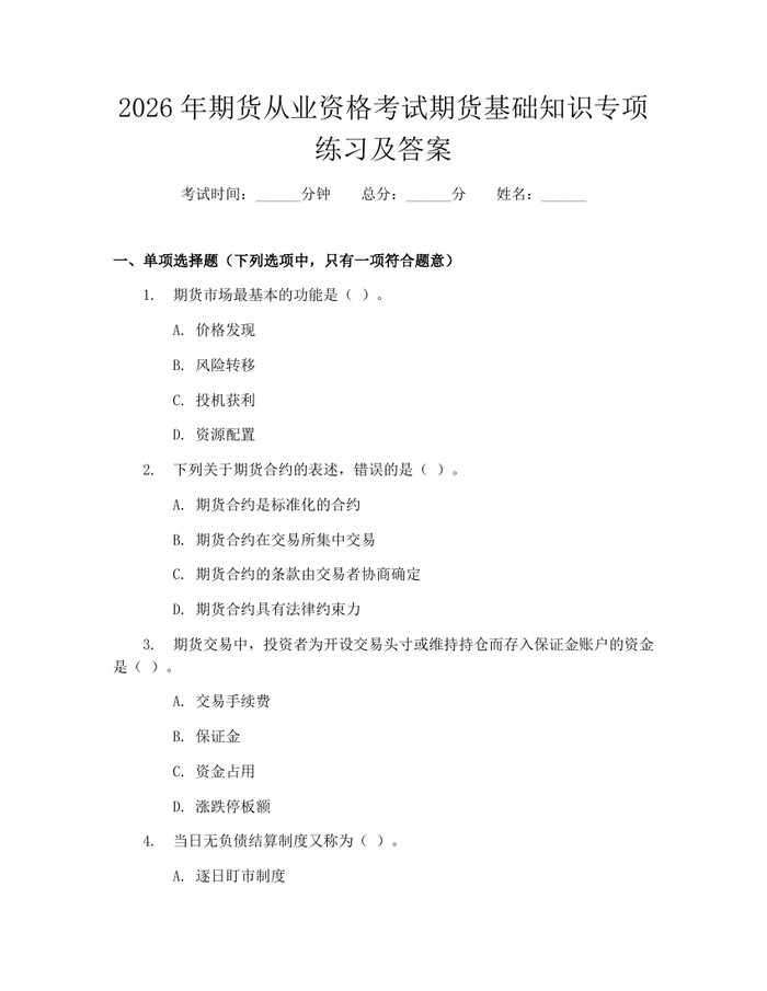 2026年期货从业资格考试期货基础知识专项练习及答案：(docx+pdf)免费下载