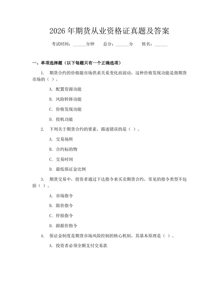 2026年期货从业资格证真题及答案：(docx+pdf)免费下载
