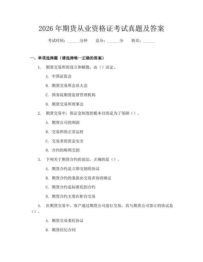 2026年期货从业资格证考试真题及答案：(docx+pdf)免费下载
