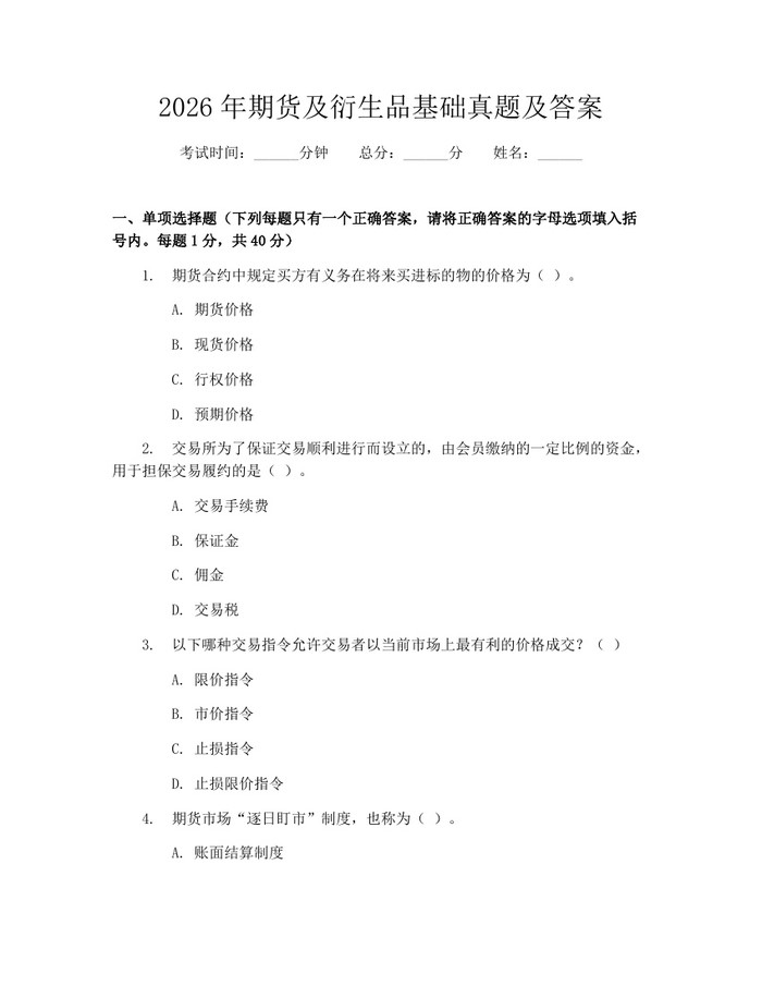 2026年期货及衍生品基础真题及答案：(docx+pdf)免费下载