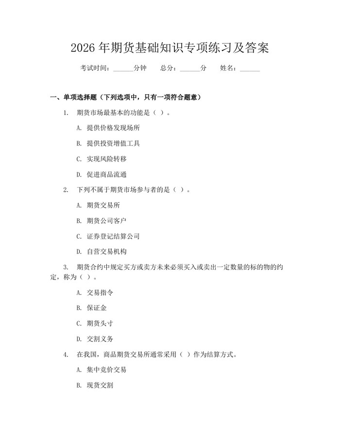 2026年期货基础知识专项练习及答案：(docx+pdf)免费下载