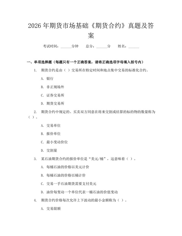 2026年期货市场基础《期货合约》真题及答案：(docx+pdf)免费下载