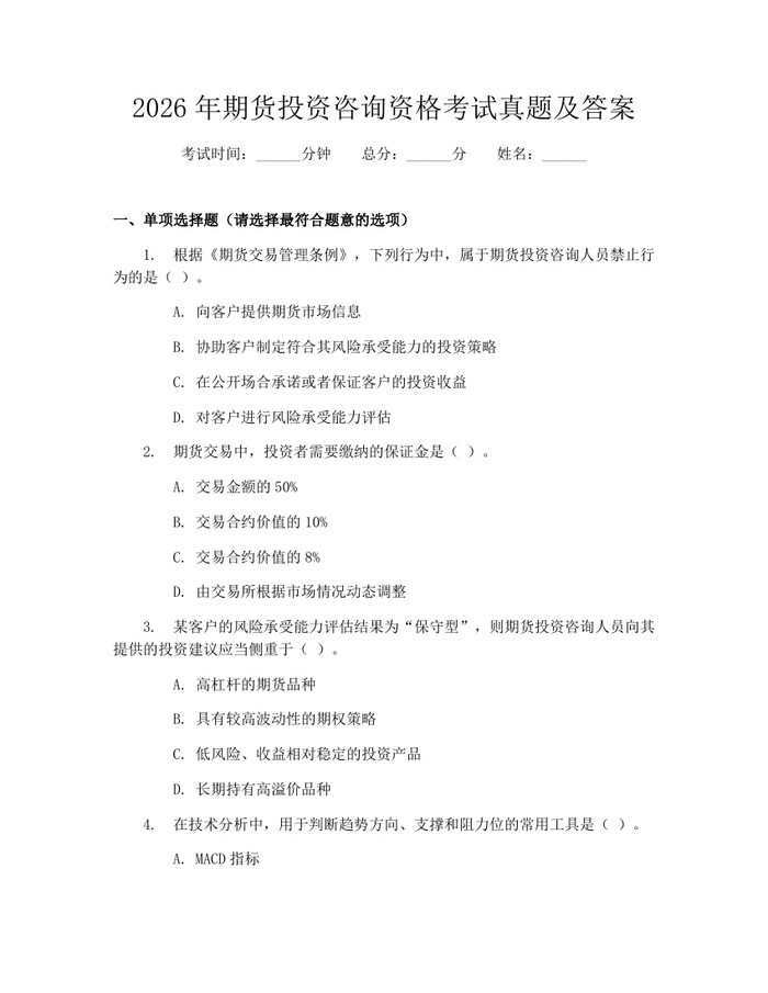 2026年期货投资咨询资格考试真题及答案：(docx+pdf)免费下载