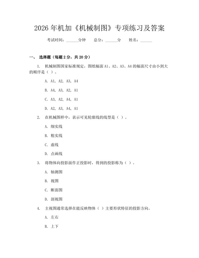 2026年机加《机械制图》专项练习及答案：(docx+pdf)免费下载