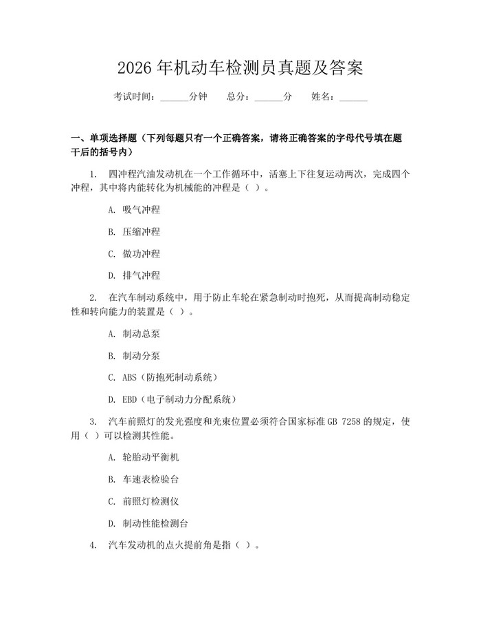 2026年机动车检测员真题及答案：(docx+pdf)免费下载