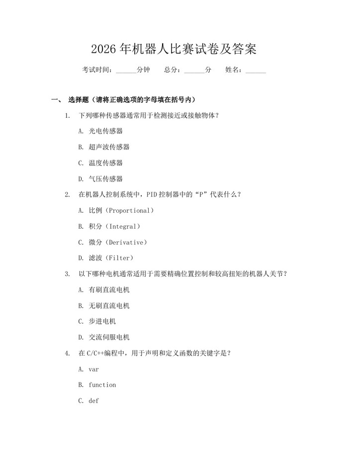 2026年机器人比赛试卷及答案：(docx+pdf)免费下载