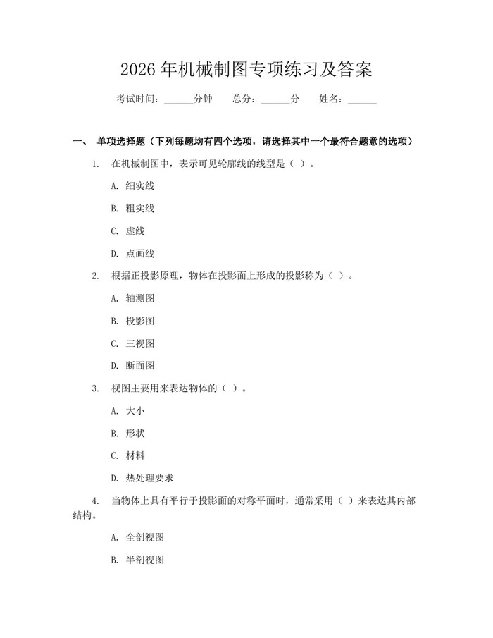 2026年机械制图专项练习及答案：(docx+pdf)免费下载