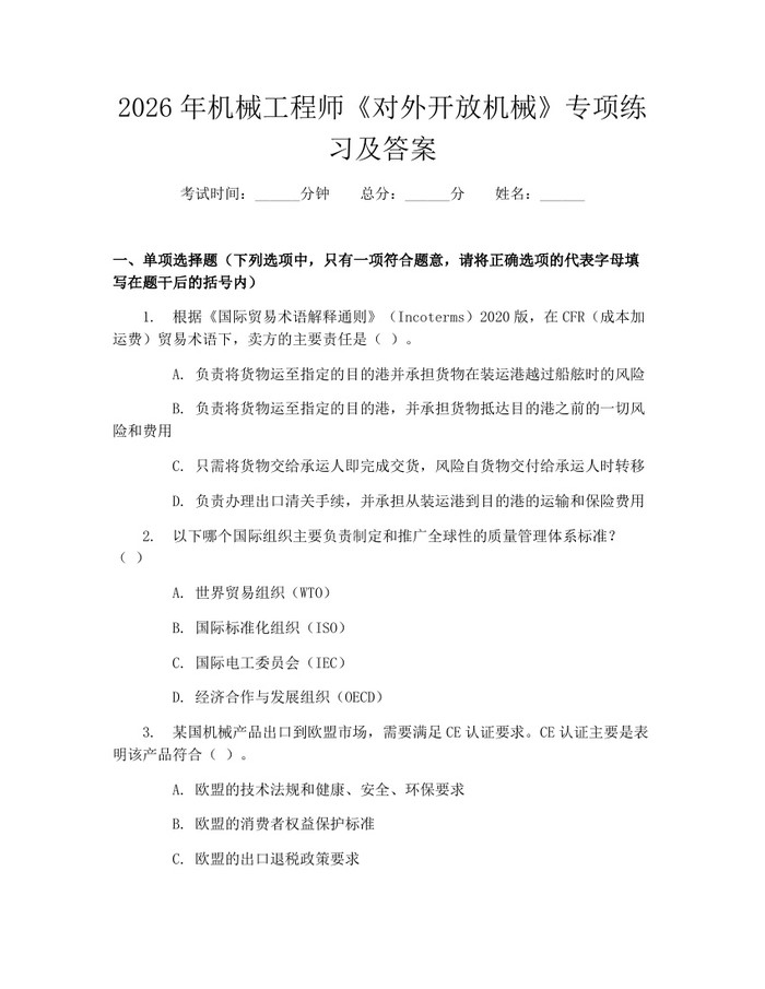 2026年机械工程师《对外开放机械》专项练习及答案：(docx+pdf)免费下载